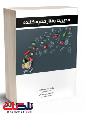 مدیریت رفتار مصرف کننده سیدرضا سید جوادین نگاه دانش مدیریت رفتار مصرف کننده سیدرضا سید جوادین نگاه دانش