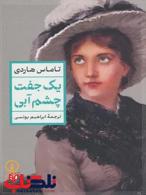 یک جفت چشم آبی اثر تاماس هاردی ترجمه ابراهیم یونسی یک جفت چشم آبی اثر تاماس هاردی ترجمه ابراهیم یونسی