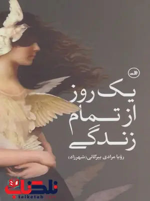 یک روز از تمام زندگی اثر رویا مرادی زندگی یک روز از تمام زندگی اثر رویا مرادی زندگی