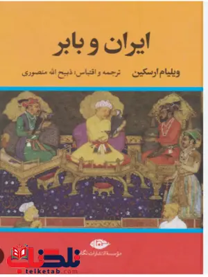ایران و بابر اثر ویلیام ارسکین ترجمه ذبیح الله منصوری ایران و بابر اثر ویلیام ارسکین ترجمه ذبیح الله منصوری