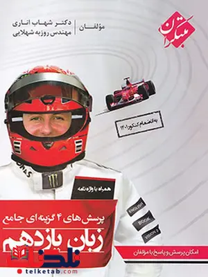 زبان انگلیسی یازدهم شهاب اناری مبتکران زبان انگلیسی یازدهم شهاب اناری مبتکران