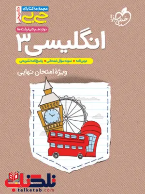 زبان انگلیسی دوازدهم جیبی خیلی سبز زبان انگلیسی دوازدهم جیبی خیلی سبز