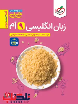 زبان انگلیسی نهم جیبی خیلی سبز زبان انگلیسی نهم جیبی خیلی سبز