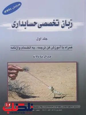زبان تخصصی حسابداری جلد اول عبدالرضا تالانه زبان تخصصی حسابداری جلد اول عبدالرضا تالانه