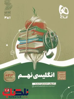 سیر تا پیاز زبان انگلیسی نهم گاج سیر تا پیاز زبان انگلیسی نهم گاج