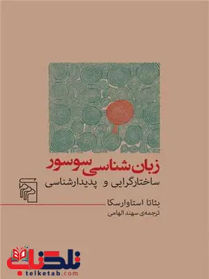 زبان شناسی سوسور اثر بئاتا استاوارسکا ترجمه سهند الهامی زبان شناسی سوسور اثر بئاتا استاوارسکا ترجمه سهند الهامی