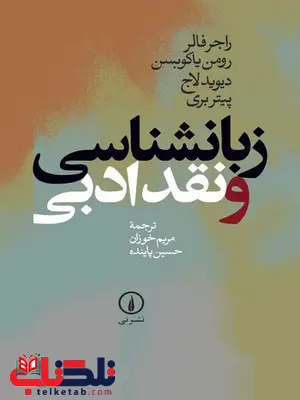 زبانشناسی و نقد ادبی اثر راجر فالر ترجمه مریم خوزان زبانشناسی و نقد ادبی اثر راجر فالر ترجمه مریم خوزان