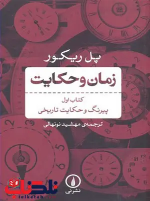 زمان و حکایت کتاب اول اثر پل ریکور ترجمه مهشید نونهالی زمان و حکایت کتاب اول اثر پل ریکور ترجمه مهشید نونهالی
