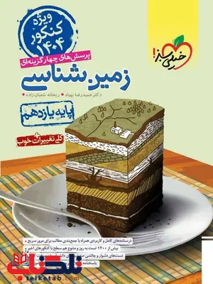 زمین شناسی یازدهم تست خیلی سبز ویژه کنکور 1404 زمین شناسی یازدهم تست خیلی سبز ویژه کنکور 1404