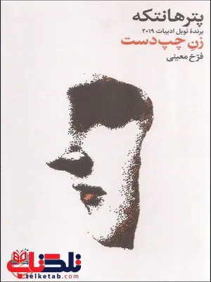 زن چپ دست اثر پیتر هانتکه ترجمه فرخ معینی زن چپ دست اثر پیتر هانتکه ترجمه فرخ معینی