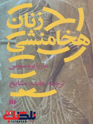 زنان هخامنشی اثر ماریا بروسیوس ترجمه هایده مشایخ زنان هخامنشی اثر ماریا بروسیوس ترجمه هایده مشایخ
