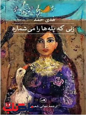 زنی که پله ها را می شمارد اثر هدی حمد ترجمه معانی شعبانی زنی که پله ها را می شمارد اثر هدی حمد ترجمه معانی شعبانی