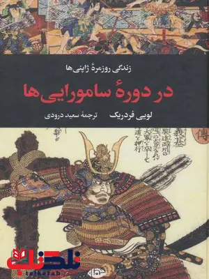زندگی روزمره ژاپنی ها در دوره سامورایی ها اثر لویی فردریک ترجمه سعید درودی زندگی روزمره ژاپنی ها در دوره سامورایی ها اثر لویی فردریک ترجمه سعید درودی