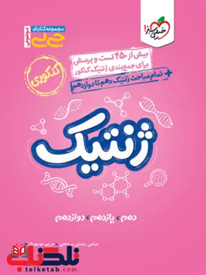 ژنتیک کنکور جیبی خیلی سبز ژنتیک کنکور جیبی خیلی سبز