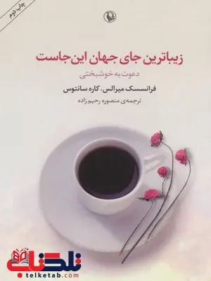 زیباترین جای جهان این جاست اثر فرانسسک میرالس ترجمه منصوره رحیم زاده زیباترین جای جهان این جاست اثر فرانسسک میرالس ترجمه منصوره رحیم زاده