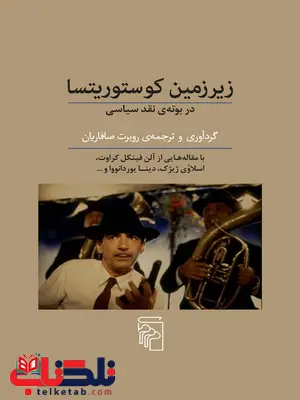 زیرزمین کوستوریتسا اثر روبرت صافاریان زیرزمین کوستوریتسا اثر روبرت صافاریان