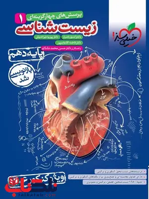زیست شناسی دهم تست خیلی سبز ویژه کنکور 1406 زیست شناسی دهم تست خیلی سبز ویژه کنکور 1406