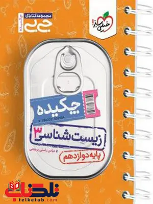 زیست شناسی دوازدهم جیبی خیلی سبز زیست شناسی دوازدهم جیبی خیلی سبز