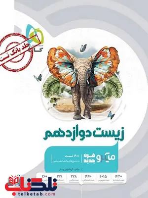 زیست شناسی دوازدهم میکرو گاج زیست شناسی دوازدهم میکرو گاج