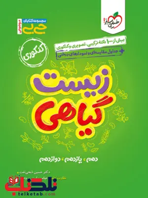 زیست شناسی گیاهی جیبی خیلی سبز زیست شناسی گیاهی جیبی خیلی سبز