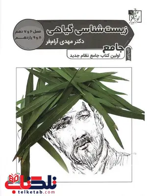 زیست شناسی گیاهی تخته سیاه زیست شناسی گیاهی تخته سیاه