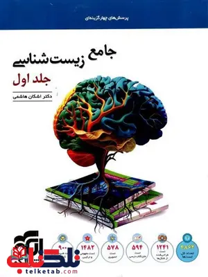زیست شناسی جامع جلد اول نشر الگو زیست شناسی جامع جلد اول نشر الگو