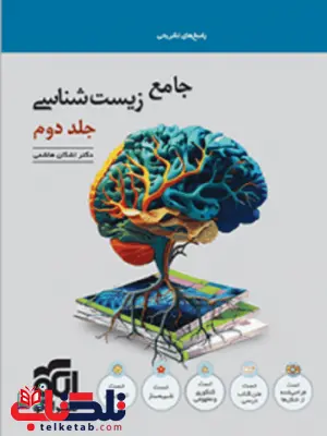 زیست شناسی جامع جلد دوم نشر الگو زیست شناسی جامع جلد دوم نشر الگو