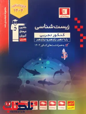 زیست شناسی جامع کنکور جلد اول آبی قلم چی