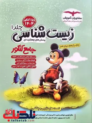 زیست شناسی جامع کنکور جلد اول مشاوران آموزش زیست شناسی جامع کنکور جلد اول مشاوران آموزش