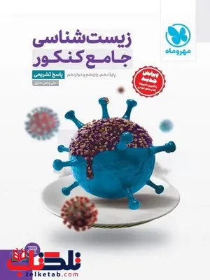 زیست شناسی جامع کنکور جلد دوم مهروماه زیست شناسی جامع کنکور جلد دوم مهروماه
