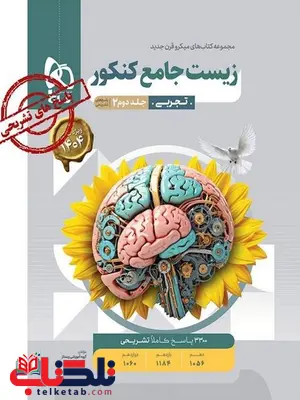 زیست شناسی جامع جلد دوم میکرو گاج