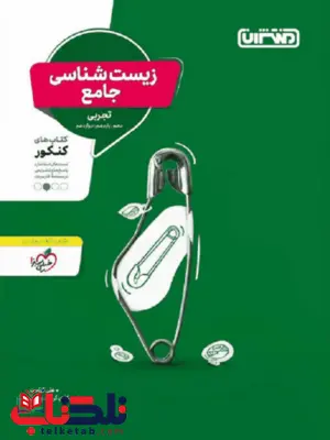 زیست شناسی جامع کنکور منتشران زیست شناسی جامع کنکور منتشران