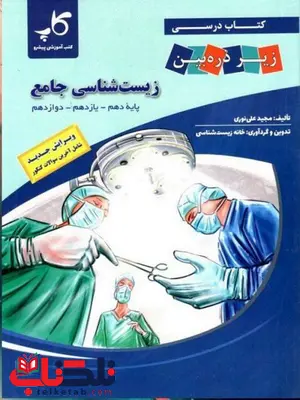 کتاب درسی زیست شناسی جامع کنکور زیر ذره بین کتاب درسی زیست شناسی جامع کنکور زیر ذره بین