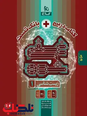 کتاب غنی شده زیست شناسی دهم تک جلدی گاج کتاب غنی شده زیست شناسی دهم تک جلدی گاج