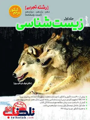 زیست شناسی جامع کنکور جلد اول کاگو زیست شناسی جامع کنکور جلد اول کاگو