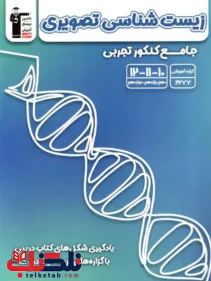 زیست شناسی تصویری جامع کنکور قلم چی زیست شناسی تصویری جامع کنکور قلم چی
