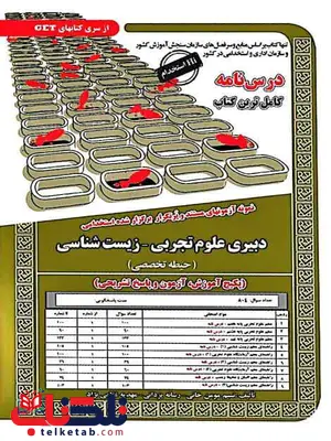 درسنامه دبیری علوم تجربی زیست شناسی تخصصی سامان سنجش