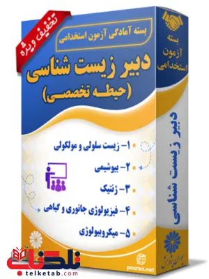 بسته آزمون استخدامی دبیر زیست شناسی پوران پژوهش بسته آزمون استخدامی دبیر زیست شناسی پوران پژوهش