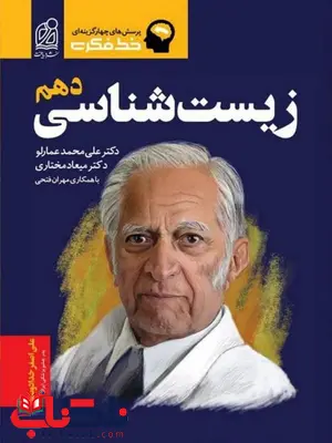 خط فکری زیست شناسی دهم دریافت خط فکری زیست شناسی دهم دریافت