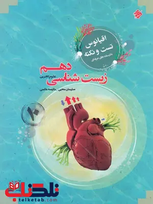 زیست شناسی دهم اقیانوس مبتکران زیست شناسی دهم اقیانوس مبتکران