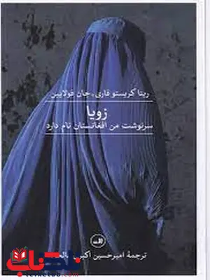 زویا سرنوشت من افغانستان نام دارد اثر ریتا کریستو فاری ترجمه امیرحسین اکبری شالچی زویا سرنوشت من افغانستان نام دارد اثر ریتا کریستو فاری ترجمه امیرحسین اکبری شالچی