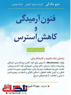 فنون آرمیدگی و کاهش استرس متیو مک کی ترجمه مهرداد فیروزبخت فنون آرمیدگی و کاهش استرس متیو مک کی ترجمه مهرداد فیروزبخت