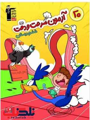 20 آزمون سرعت و دقت ششم دبستان قلم چی 20 آزمون سرعت و دقت ششم دبستان قلم چی