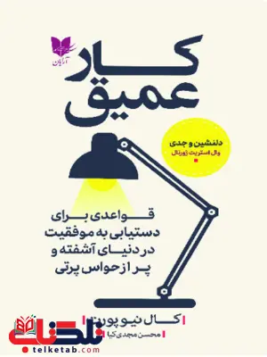 کار عمیق اثر کال نیوپورت ترجمه محسن مجدی کیا کار عمیق اثر کال نیوپورت ترجمه محسن مجدی کیا