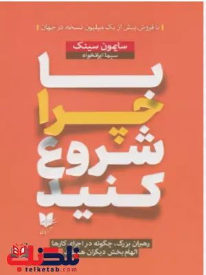 با چرا شروع کنید اثر سایمون سینک ترجمه سیما ایرانخواه با چرا شروع کنید اثر سایمون سینک ترجمه سیما ایرانخواه