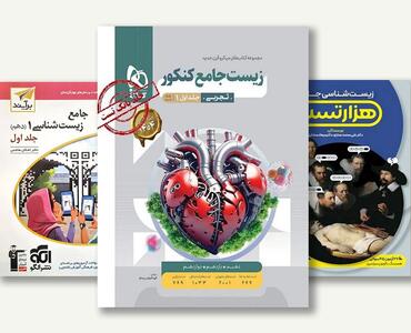 بهترین منابع زیست کنکور