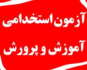 بهترین منابع آزمون استخدامی آموزش و پرورش 1404-1405 (جدیدترین اصلاحات)