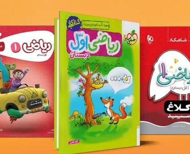 بهترین کتاب کمک درسی ریاضی اول دبستان