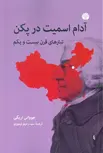 آدام اسمیت در پکن اثر جوونای اریگی ترجمه سیدرحیم تیموری