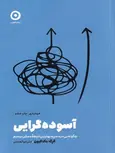 آسوده گرایی اثر گرگ مک میون ترجمه علی ابوالحسنی